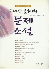 2002 올해의 문제소설 (단편)