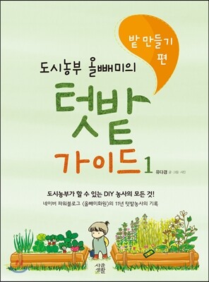 도시농부 올빼미의 텃밭 가이드 1 