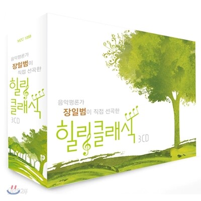 음악평론가 장일범의 힐링클래식