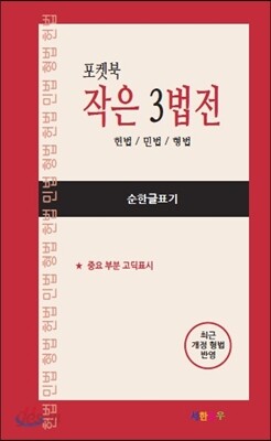 포켓북 작은 3법전