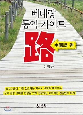 베테랑 통역가이드 路 중국어 편