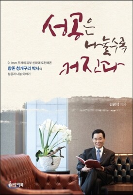 성공은 나눌수록 커진다