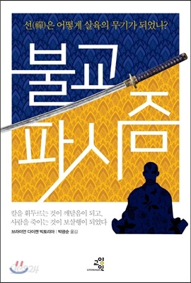 불교 파시즘