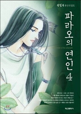 파라오의 연인 4