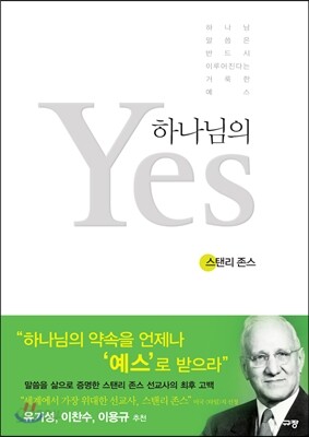 하나님의 예스