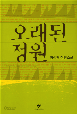 오래된 정원