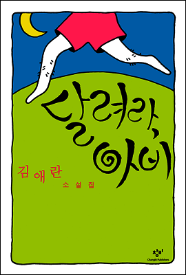 달려라, 아비
