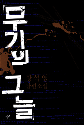 무기의 그늘