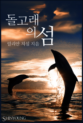 돌고래의 섬