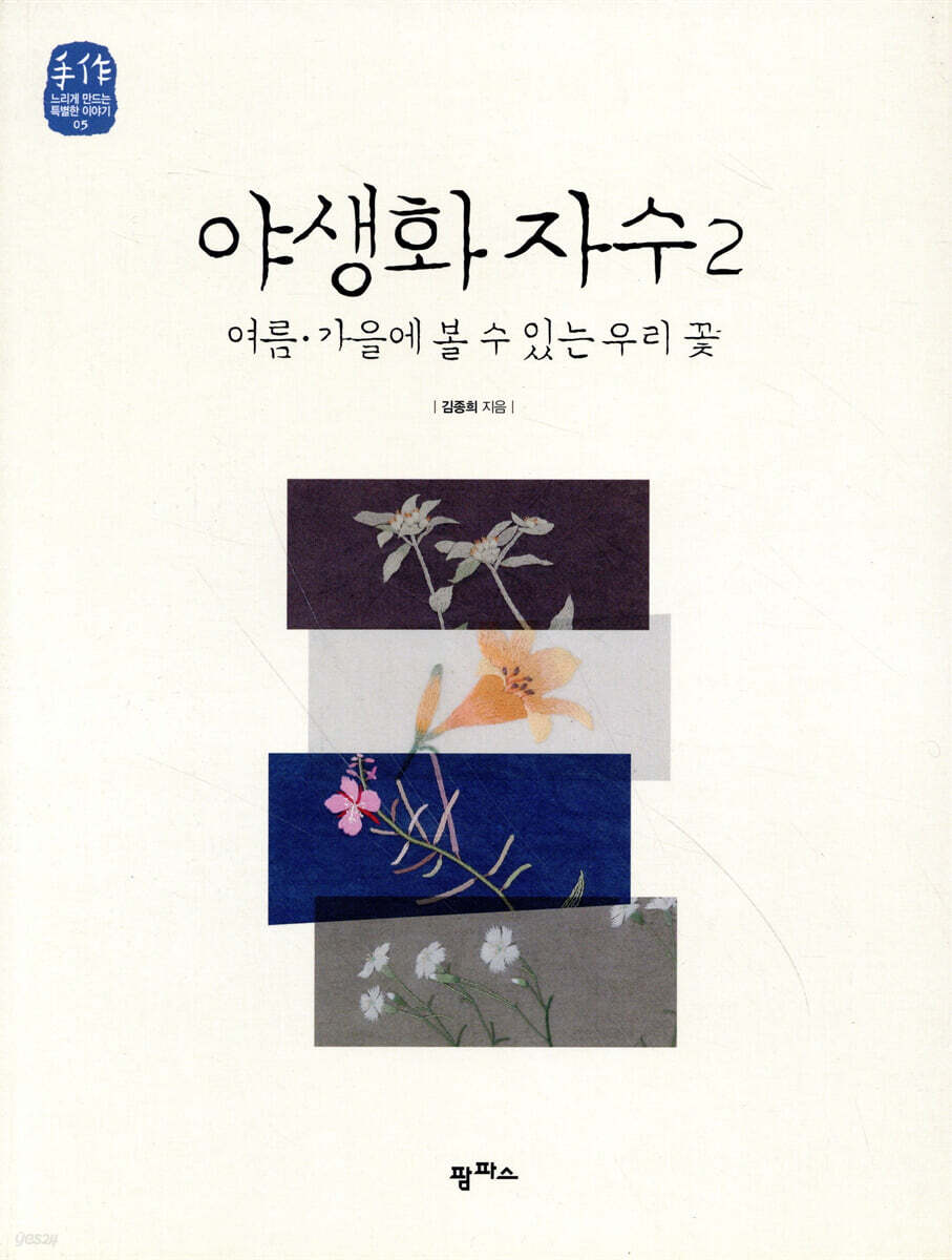 야생화 자수 2