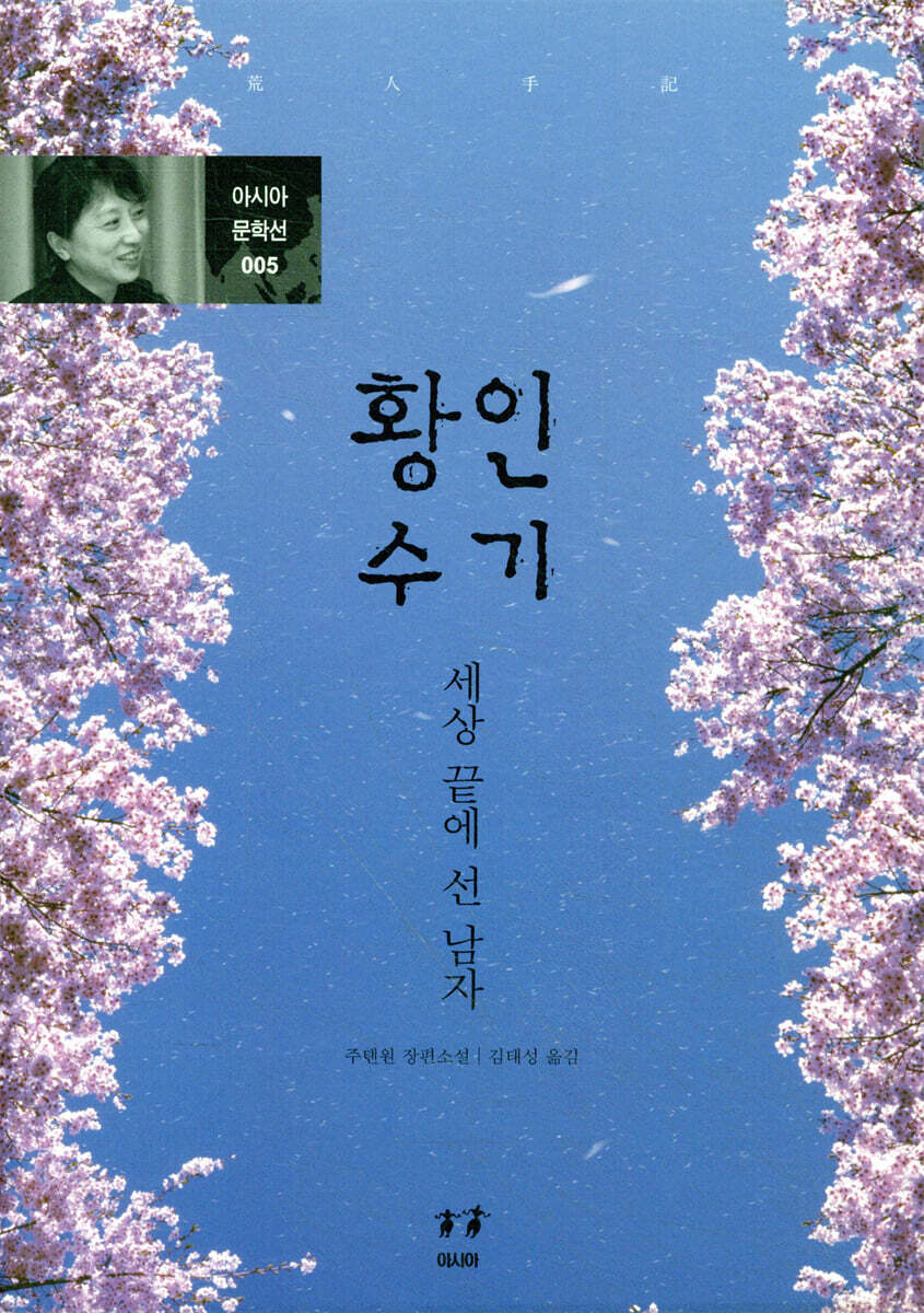 황인수기