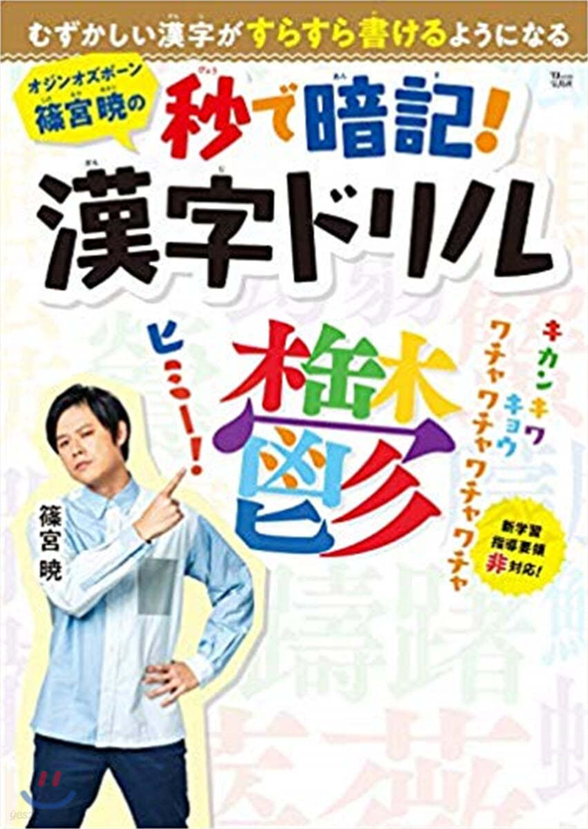 オジンオズボ-ン篠宮曉の秒で暗記! 漢字ドリル  