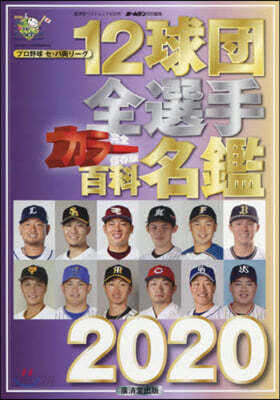 12球團全選手カラ-百科名鑑 2020