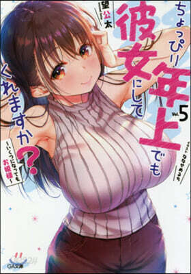 ちょっぴり年上でも彼女にしてくれますか?(5)