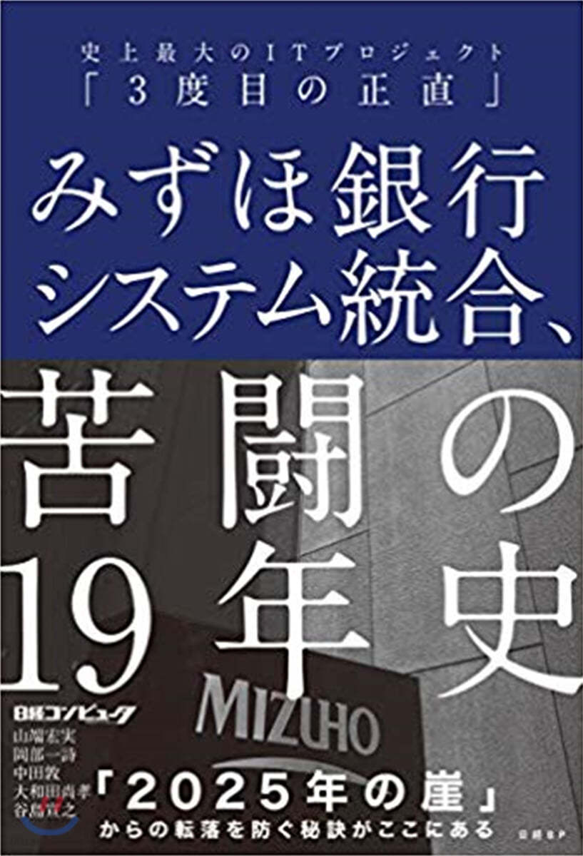 みずほ銀行システム統合,苦鬪の19年史