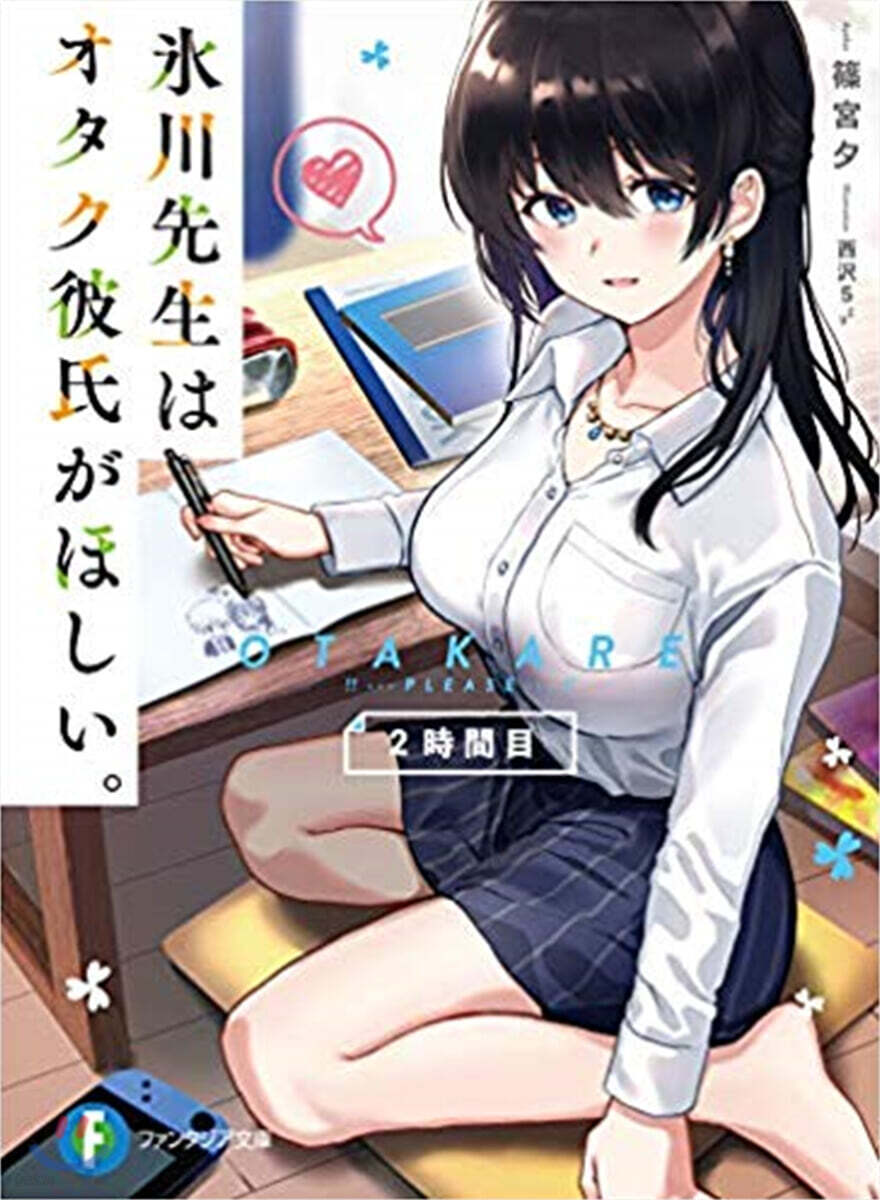 氷川先生はオタク彼氏がほしい。(2時間目)
