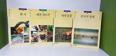 [대원사]빛깔있는 책들 : 화석,애견기르기,야생동물,한국의 철새(4권)