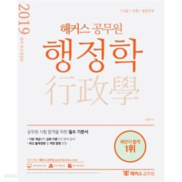 2019 해커스 공무원 행정학