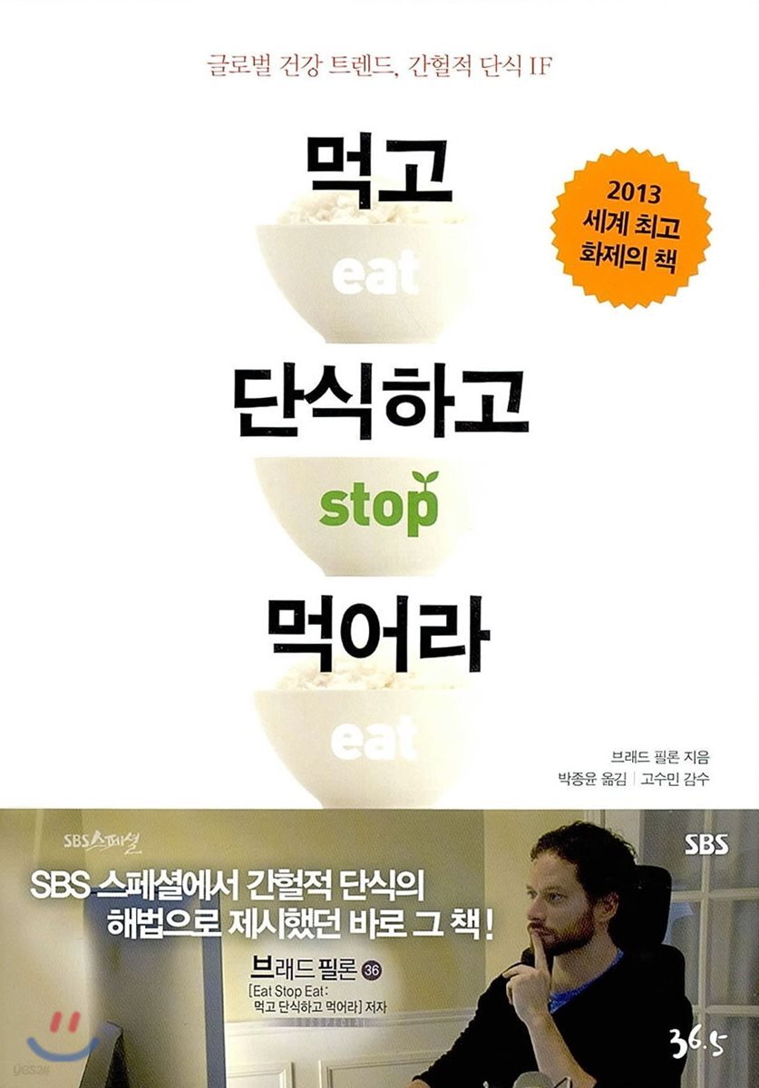 먹고 단식하고 먹어라 | 브래드 필론 | 36.5 - 예스24