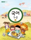 [교과서] 초등학교 국어 1-2 가 교과서 2013개정 /새책수준