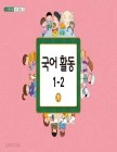 [교과서] 초등학교 국어활동 1-2 나 교과서 2013개정 /새책수준