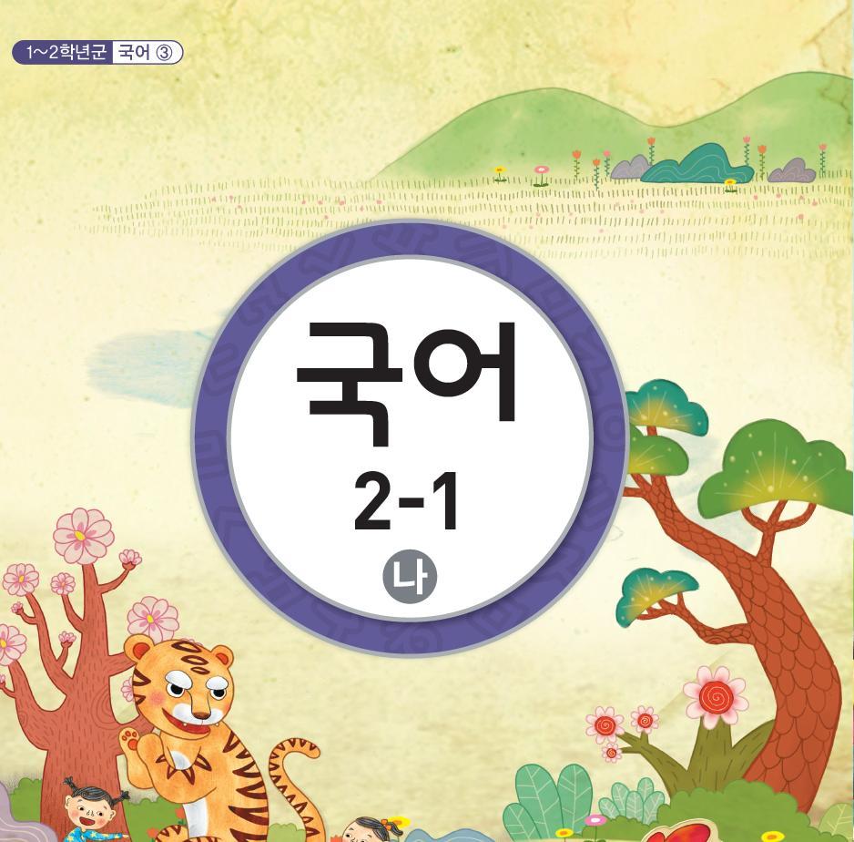 [교과서] 초등학교 국어 2-1 나 교과서 2013개정 /새책수준