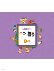 [교과서] 초등학교 1-2학년군 국어활동 3-가 교과서 2013개정 /새책수준
