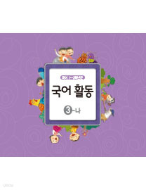 [교과서] 초등학교 1-2학년군 국어활동 3-나 교과서 2013개정 /새책수준