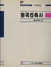 한국건축사