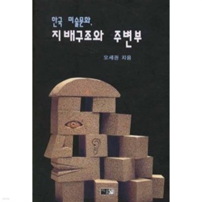 한국미술문화 지배구조와 주변부