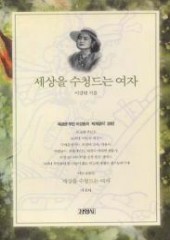 세상을 수청드는 여자 (단편)