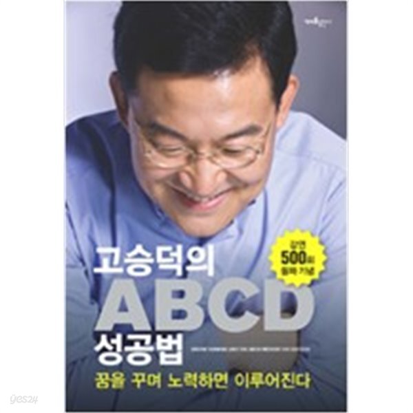 고승덕의 ABCD 성공법 - 꿈을 꾸며 노력하면 이루어진다 - YES24  고승덕의 ABCD 성공법 - 꿈을 꾸며 노력하면 이루어진다 - YES24