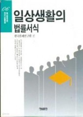 일상생활의 법률서식 (단편)