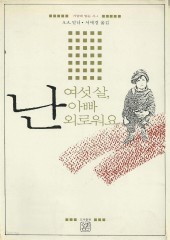 난 여섯살 아빠 외로워요 (가슴에닿는시 1) (단편)