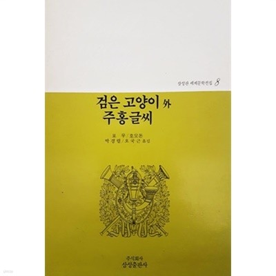 검은 고양이 외 / 주홍글씨 - 삼성판 세계문학전집 8