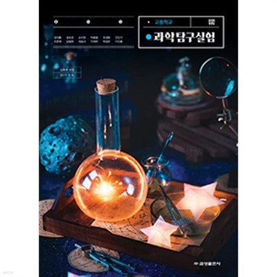 2020년형 고등학교 과학탐구실험 교과서 (금성 정대홍) (신277-1)