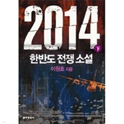 2014(이원호)상,하(총2권) 한반도전쟁소설