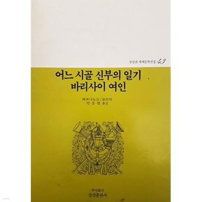 어느 시골 신부의 일기, 바리사이 여인 - 삼성판 세계문학전집 43