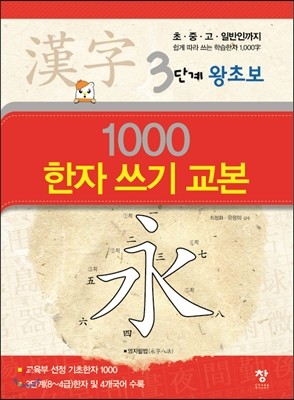 3단계 왕초보 1000 한자 쓰기 교본