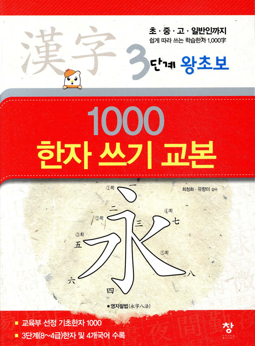 3단계 왕초보 1000 한자 쓰기 교본