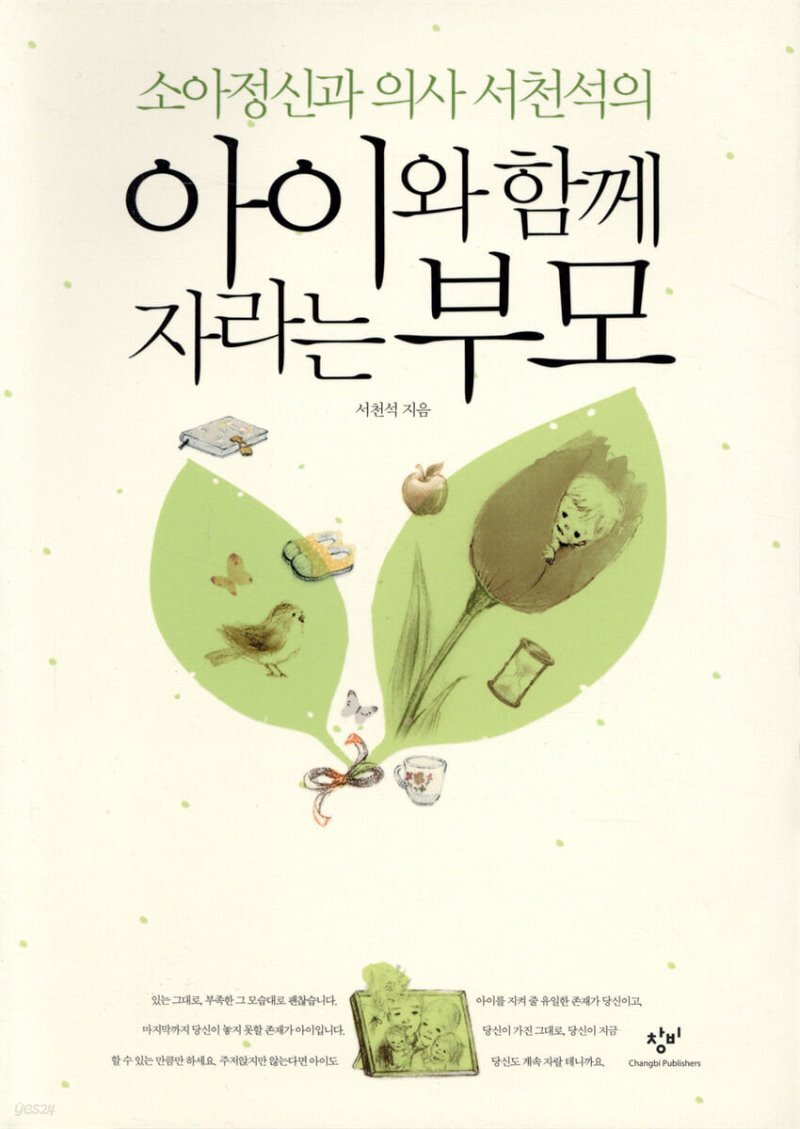 아이와 함께 자라는 부모 - YES24