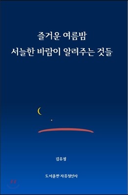 자유정신사(도)  즐거운 여름밤 서늘한 바람이 알려주는 것들