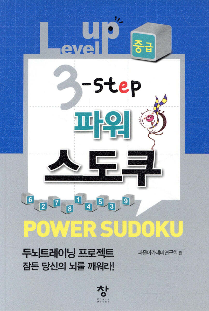 창(도)  Level up 3-step 파워 스도쿠 중급