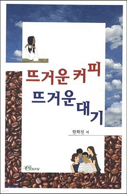 뜨거운 커피 뜨거운 대기