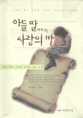 아들 딸에게 주는 사랑의 말 (단편)