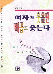 여자가 웃을땐 배꼽도 웃는다 (단편)