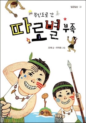 무인도로 간 따로별 부족