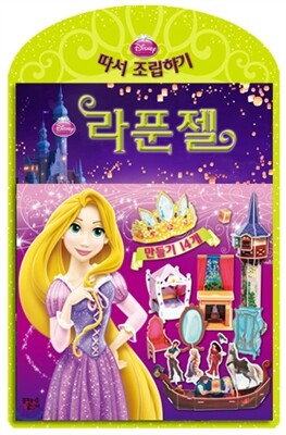라푼젤 디즈니 따서 조립하기