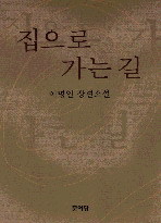 집으로 가는 길 (단편)