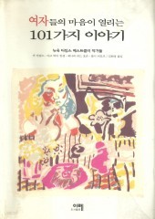 여자들의 마음이 열리는 101가지 이야기 (단편)